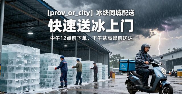 宜兴冰块同城配送 快速送冰上门