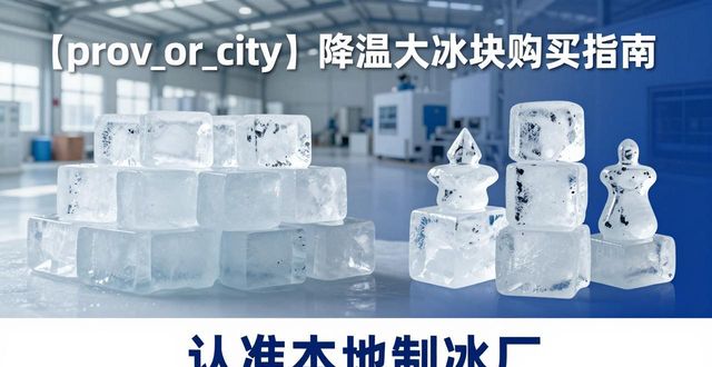 宜兴降温大冰块购买 认准本地制冰厂