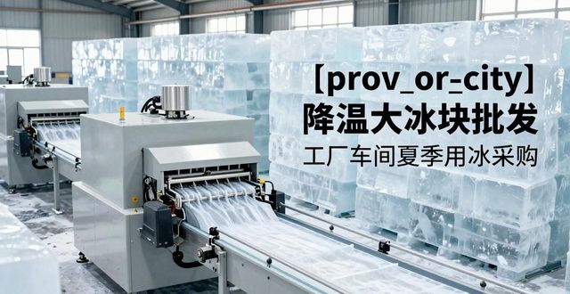 宜兴降温大冰块批发 工厂车间夏季用冰采购