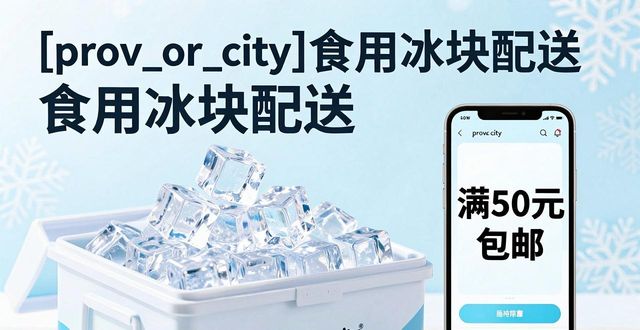 宜兴食用冰块配送_宜兴食用冰块配送服务_如何选择靠谱的宜兴食用冰块配送