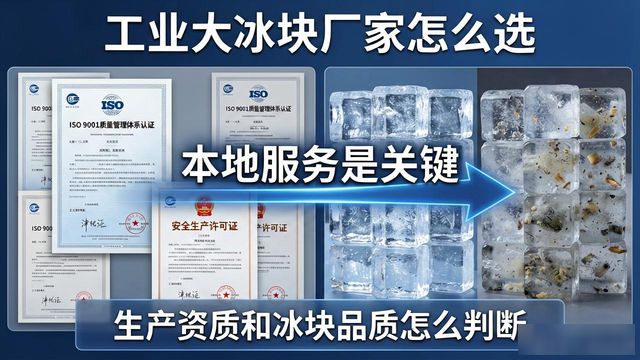 工业大冰块厂家怎么选？宜兴本地服务是关键