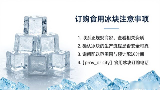宜兴食用冰块订购电话是多少 看这篇就够了