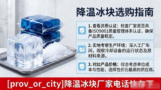 工厂降温冰块怎么选？宜兴降温冰块厂家电话快存下