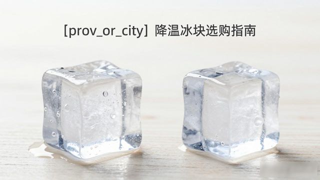 宜兴降温大冰块怎么选才能省钱又省心