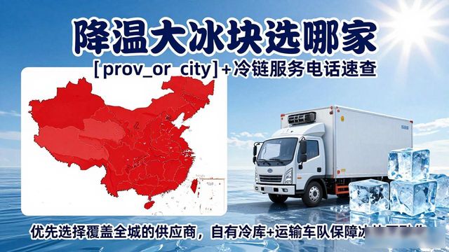 降温大冰块选哪家 宜兴+冷链服务电话速查