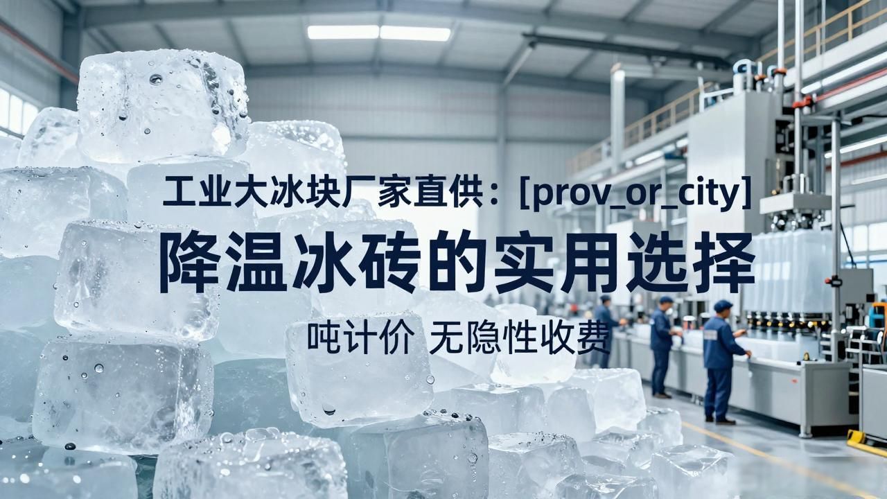 工业大冰块厂家直供：宜兴降温冰砖的实用选择